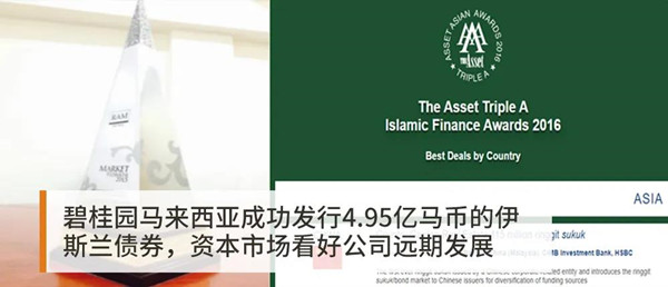 碧桂园马来西亚成功发行4.95亿马币的伊斯兰债券