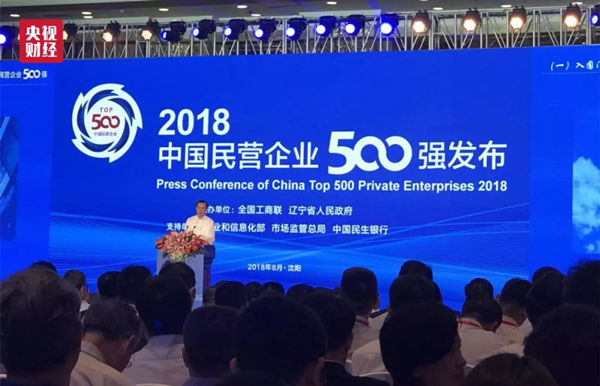 2018中国民营企业500强发布会现场