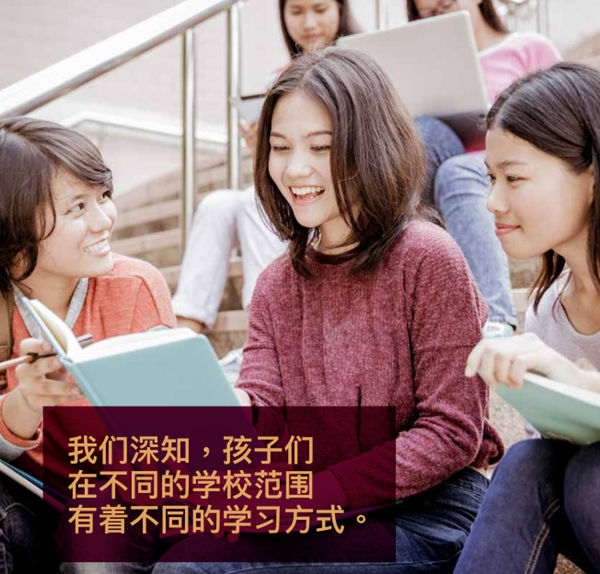 孩子们在不同的学校范围，有着不同的学习方式