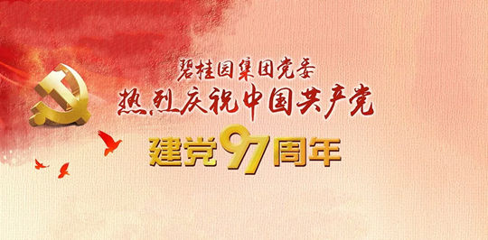 碧桂园集团党委热烈庆祝中国共产党建党97周年