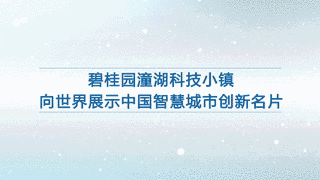 碧桂园潼湖科技小镇向世界展示中国智慧城市创新名片