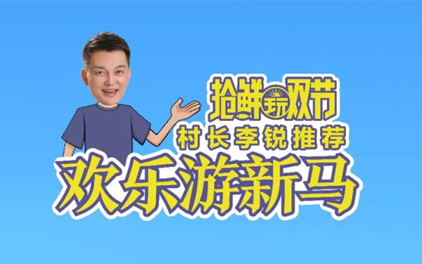 抢鲜玩双节,村长李锐推荐欢乐新马游