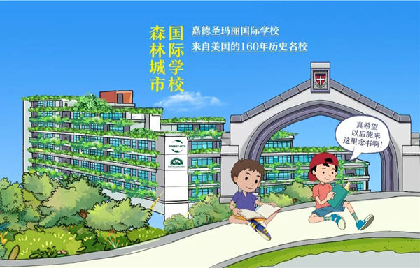 嘉德圣玛丽国际学校