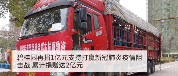 碧桂园给新型冠状病毒肺炎疫情捐款累积2个亿