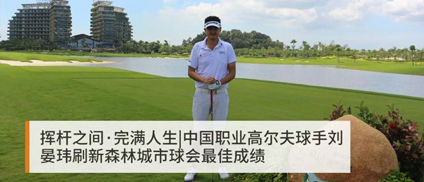 中国职业高尔夫球手刘晏玮在森林城市经典球场创造了60杆的最佳成绩
