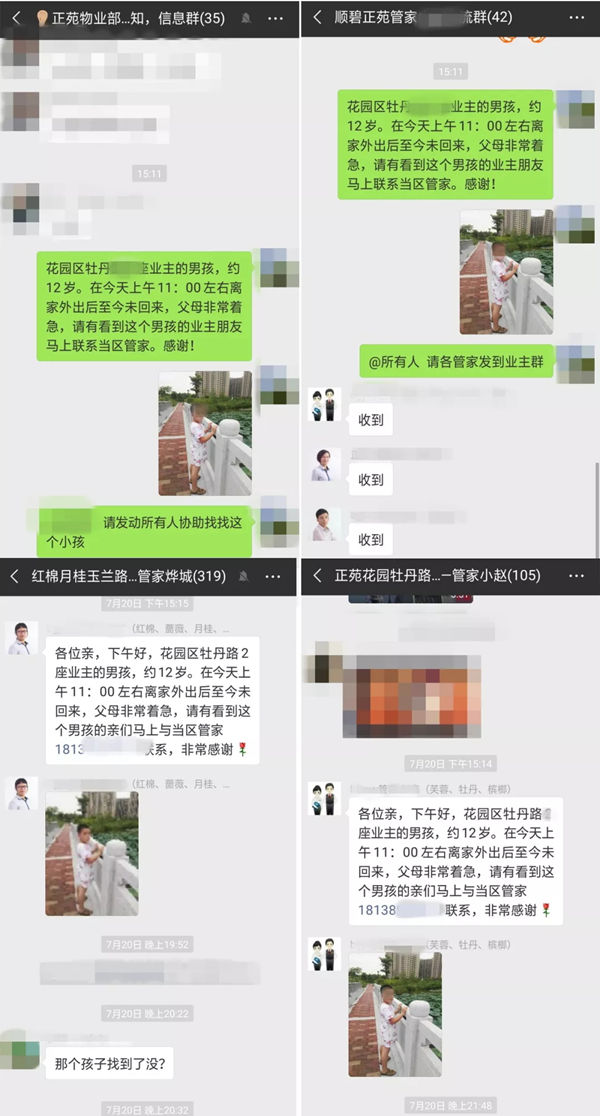 物业服务人员第一时间将小孩走失的情况发送到工作群、业主群