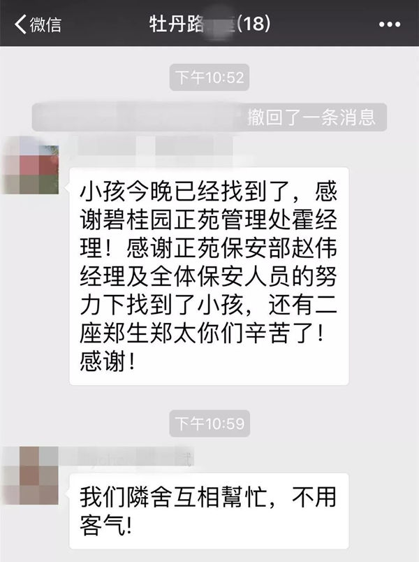 碧桂园物业公告寻找到小孩的喜讯