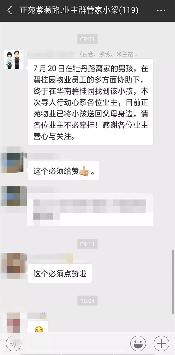 业主群为碧桂园物业点赞