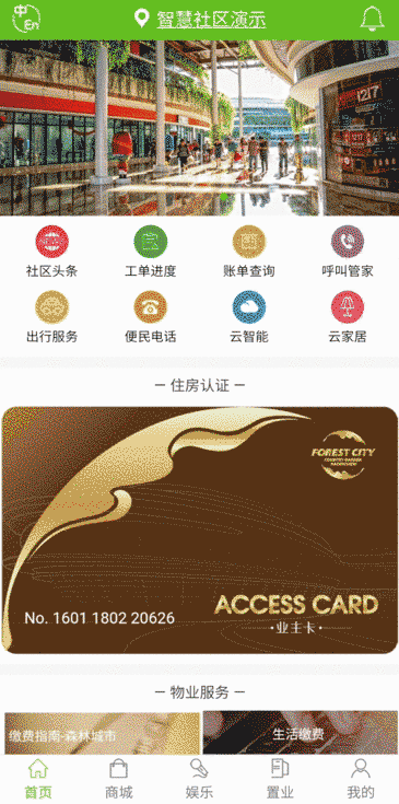 Forest life 智慧社区服务APP