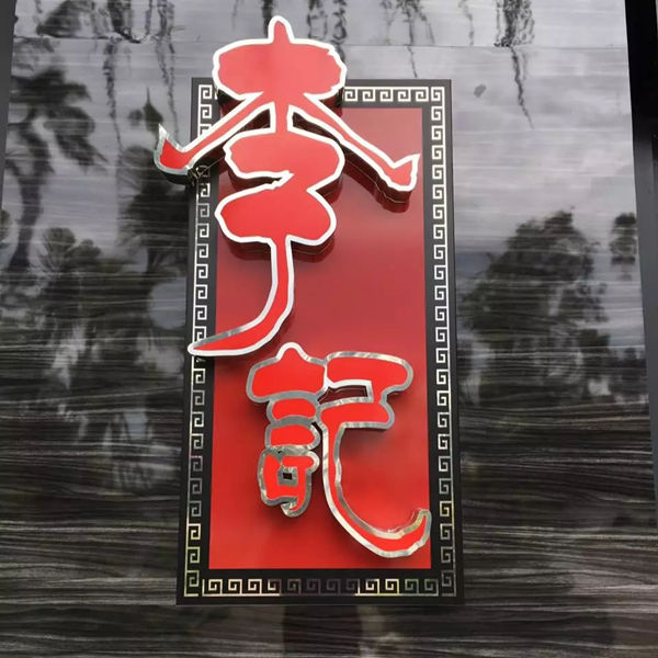 森林城市李记美食店