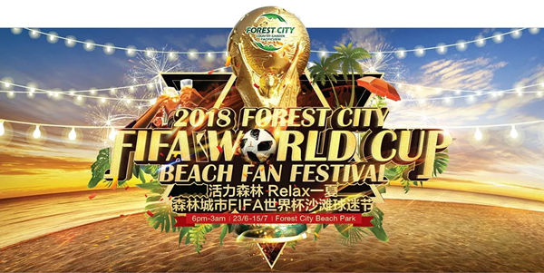 森林城市FIFA世界杯沙滩球迷节