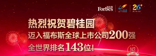 2018年碧桂园上榜迈入福布斯排行榜143位