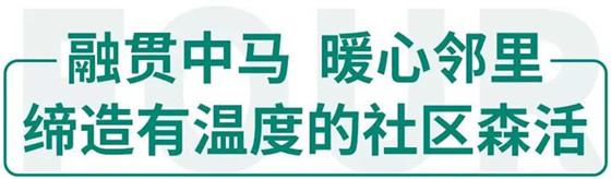 缔造有温度的社区生活