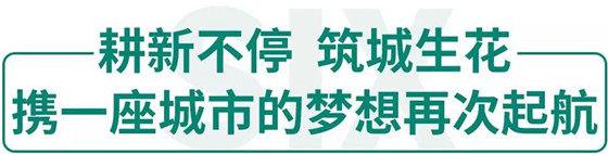 携一座城市的梦想再次起航