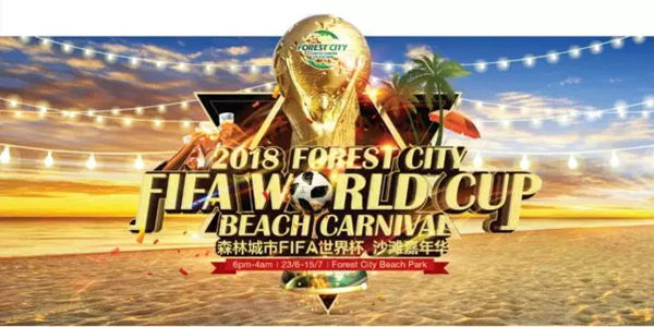 森林城市近期将举行世界杯沙滩球迷节
