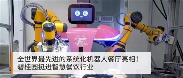 碧桂园自主研发核心技术的Foodom机器人中餐厅旗舰店在广州正式开业
