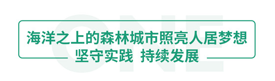 海洋之上的森林城市照亮人居梦想